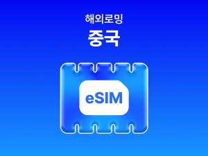 [중국] eSIM 데이터 무제한 (5GB)