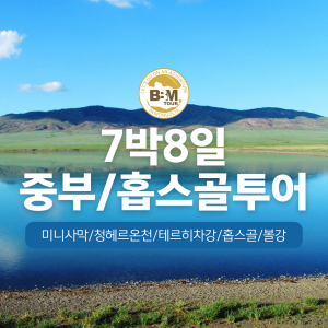 [몽골]중부+(미니사막,온천,테르히호수)+홉스골 7박8일