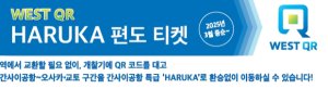 [오사카] 간사이공항 특급 WEST QR 하루카티켓(일반) 편도 (간사이공항↔교토)