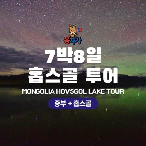 [몽골]7박8일 홉스골 투어