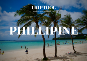 필리핀 자유여행