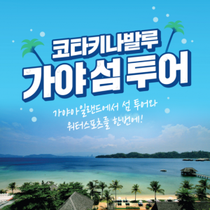 [코타키나발루] 가야아일랜드에서 섬투어와 워터스포츠를 한번에!