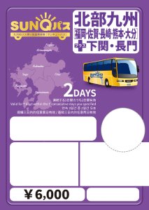 큐슈 산큐 패스 (디지털 패스) 