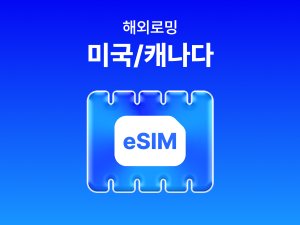 [미국/캐나다] eSIM 데이터 무제한 (500MB)
