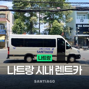  [나트랑] 시내 단독 프라이빗 렌트카 대여 택시 투어 (공항 픽업, 짐보관)