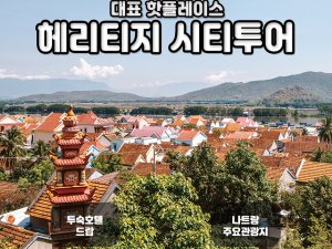 [나트랑] 핫플레이스 헤리티지 시티투어, 단독투어