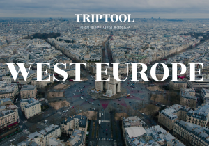 서유럽 자유여행