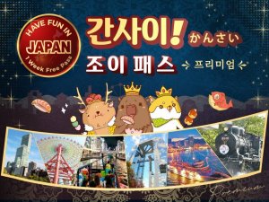 [오사카]프리미엄 간사이 조이 패스 1 Week Free Pass