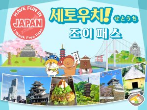 세토우치 조이 패스 (시설 10곳 이용 가능)