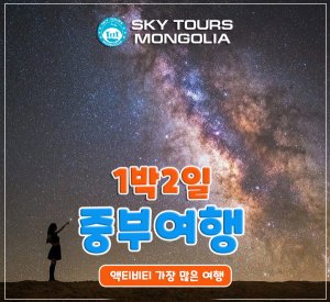 [몽골] 테를지 국립공원 1박2일