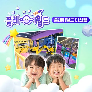 플레이월드 다산점 키즈카페 이용권