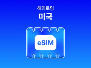 [미국] eSIM 데이터 무제한 (5GB)