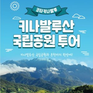  [코타키나발루] 동양최고봉 코타키나발루산 국립공원투어