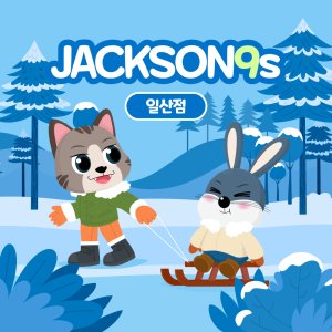 잭슨나인스 일산점 (유효기간 : 2/1~2/28)