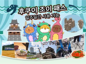  [오사카]*세트상품 후쿠이 조이 패스+JR 간사이 호쿠리쿠 패스