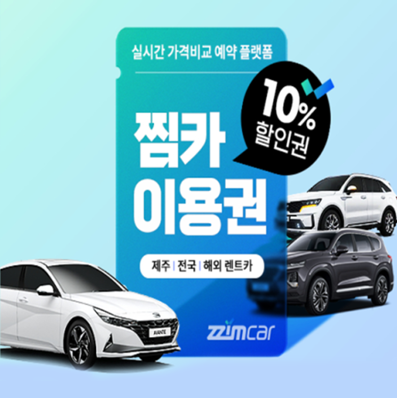 찜카(10% 할인권)제주도 국내 해외 렌트카