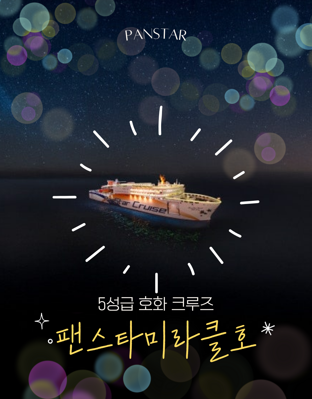  [크루즈]5성급호화 미라클호 승선권