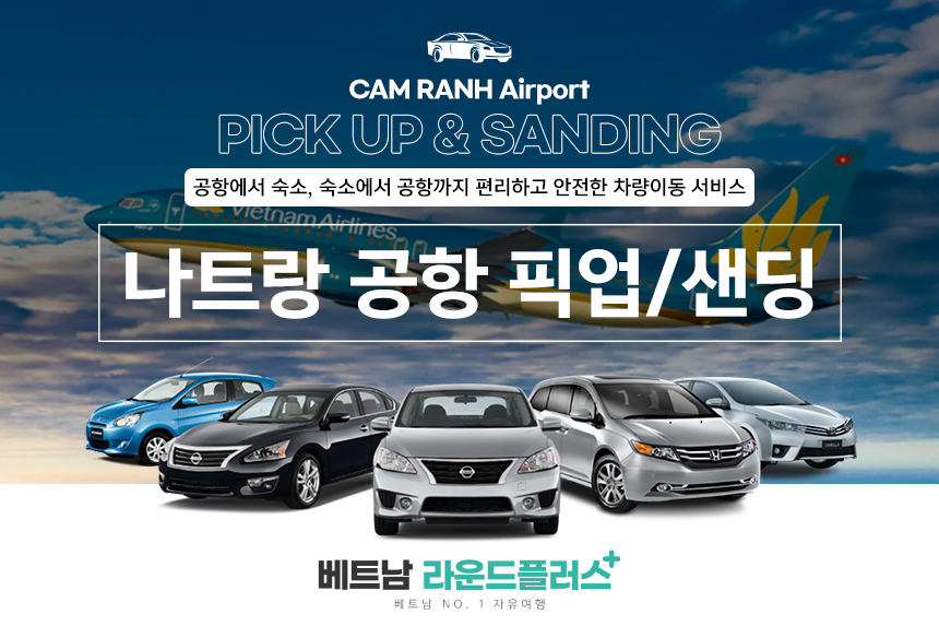 나트랑공항 픽업&센딩 착한가격 (NO팁,단독 야간추가요금X))