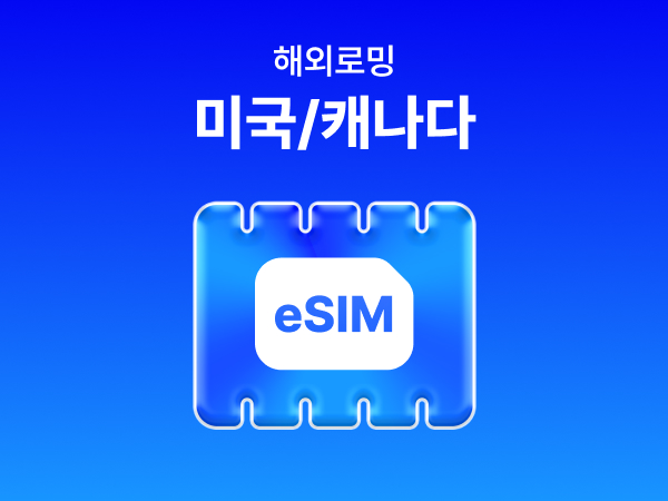 [미국/캐나다] eSIM 데이터 무제한 (500MB)