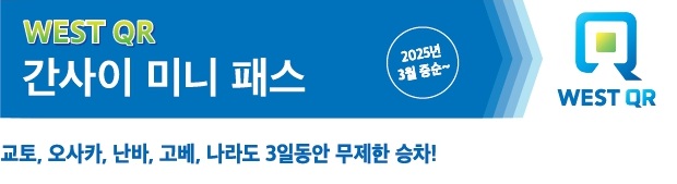 WEST QR 간사이 미니패스 3일권