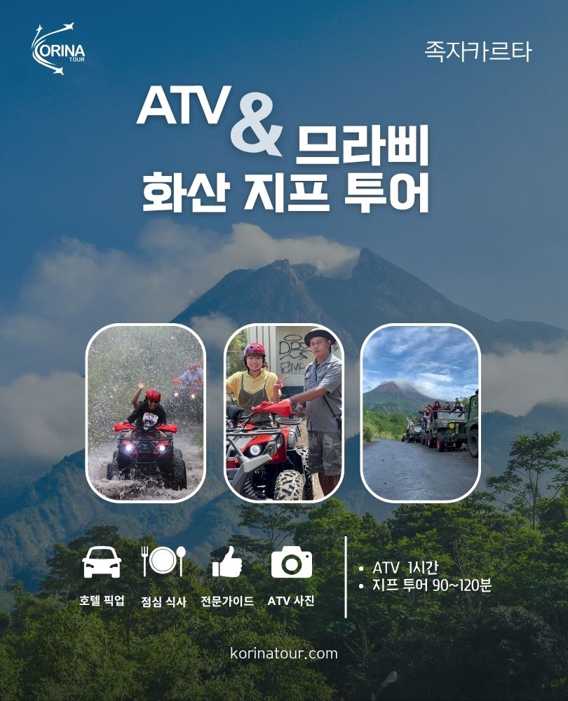 족자카르타 ATV & 므라삐 화산 지프 투어