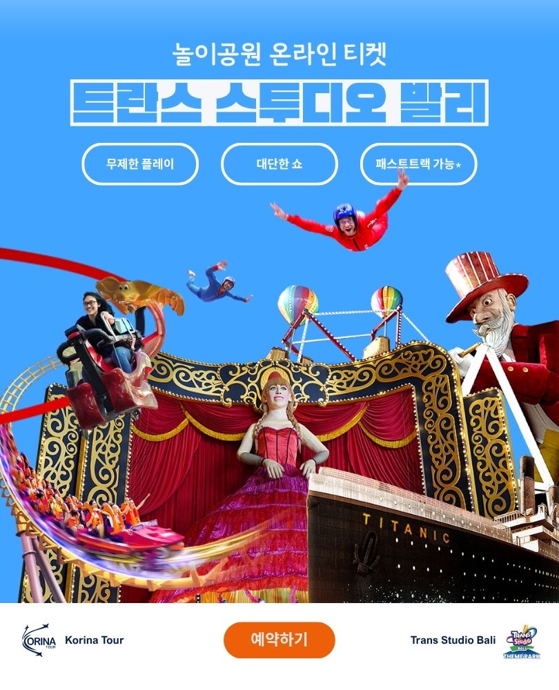 트란스 스투디오 발리 온라인 티켓