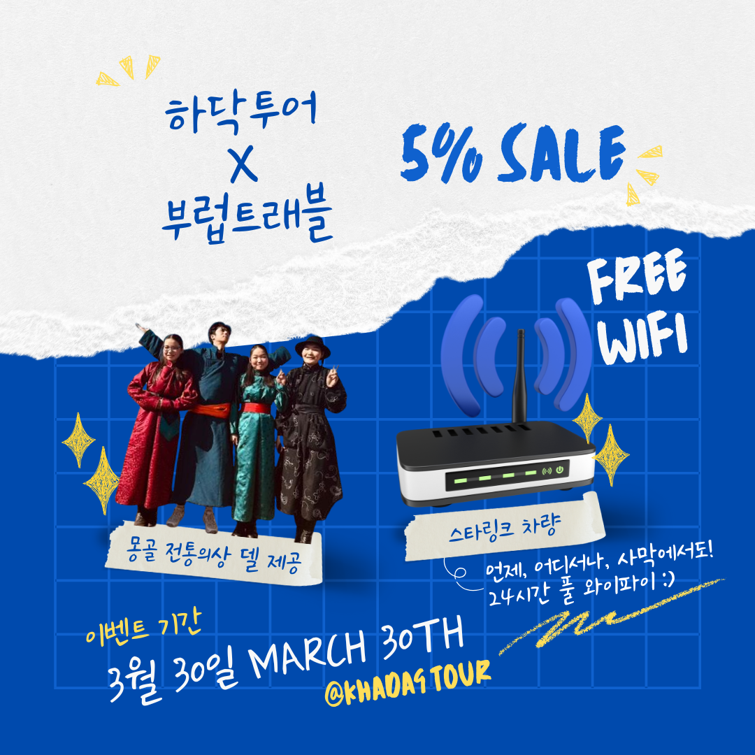 [몽골] (인기) 몽골에서 온천을? 사막과 초원 그리고 온천까지! 3박4일 속성코스