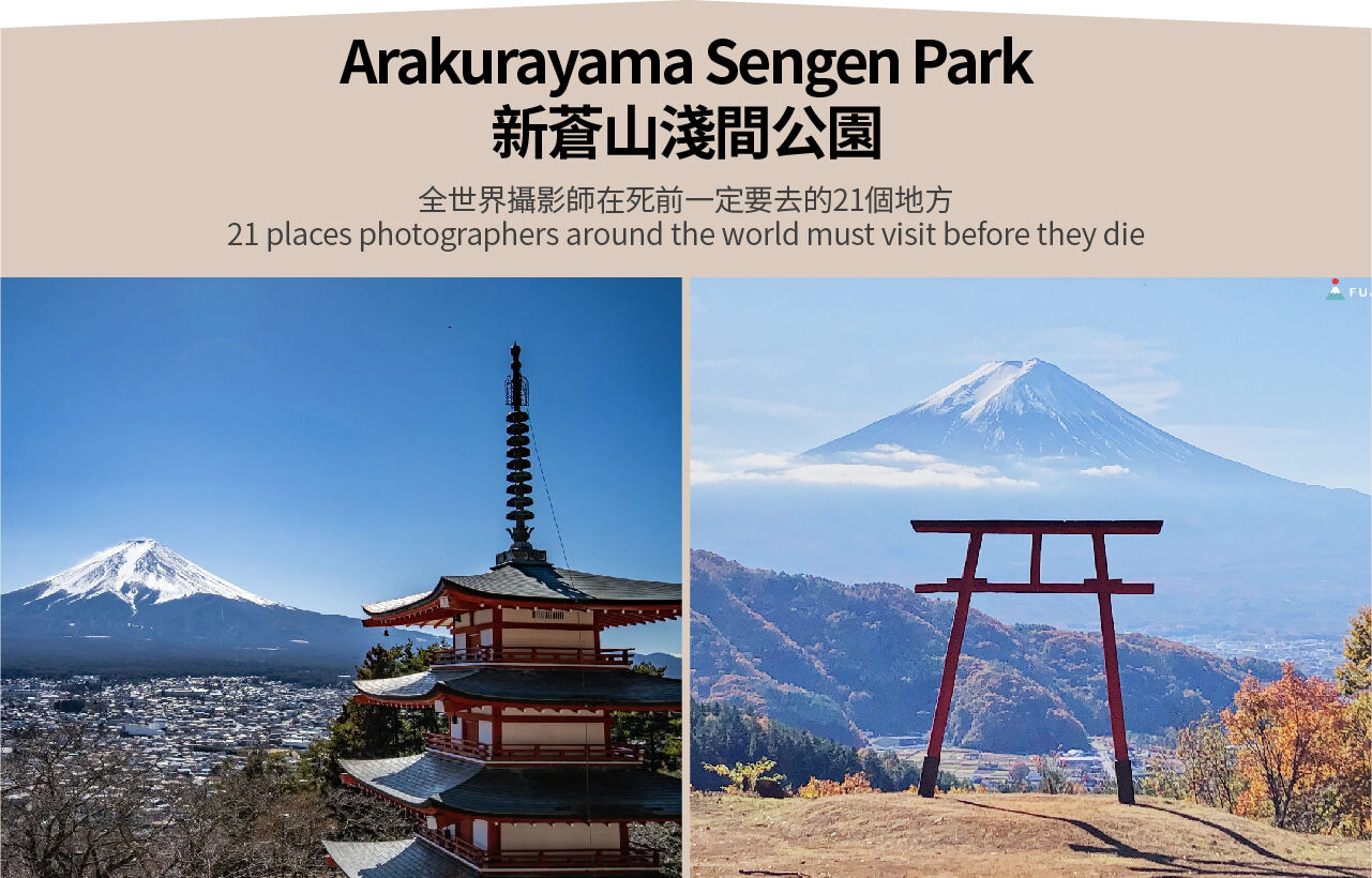 아라쿠라야마 센겐 공원