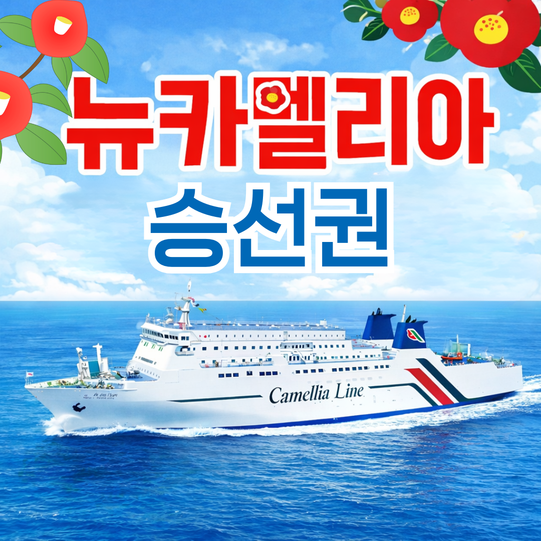 부산 후쿠오카  여행 뉴카멜리아 배편  카멜리아호 예약 왕복 승선권