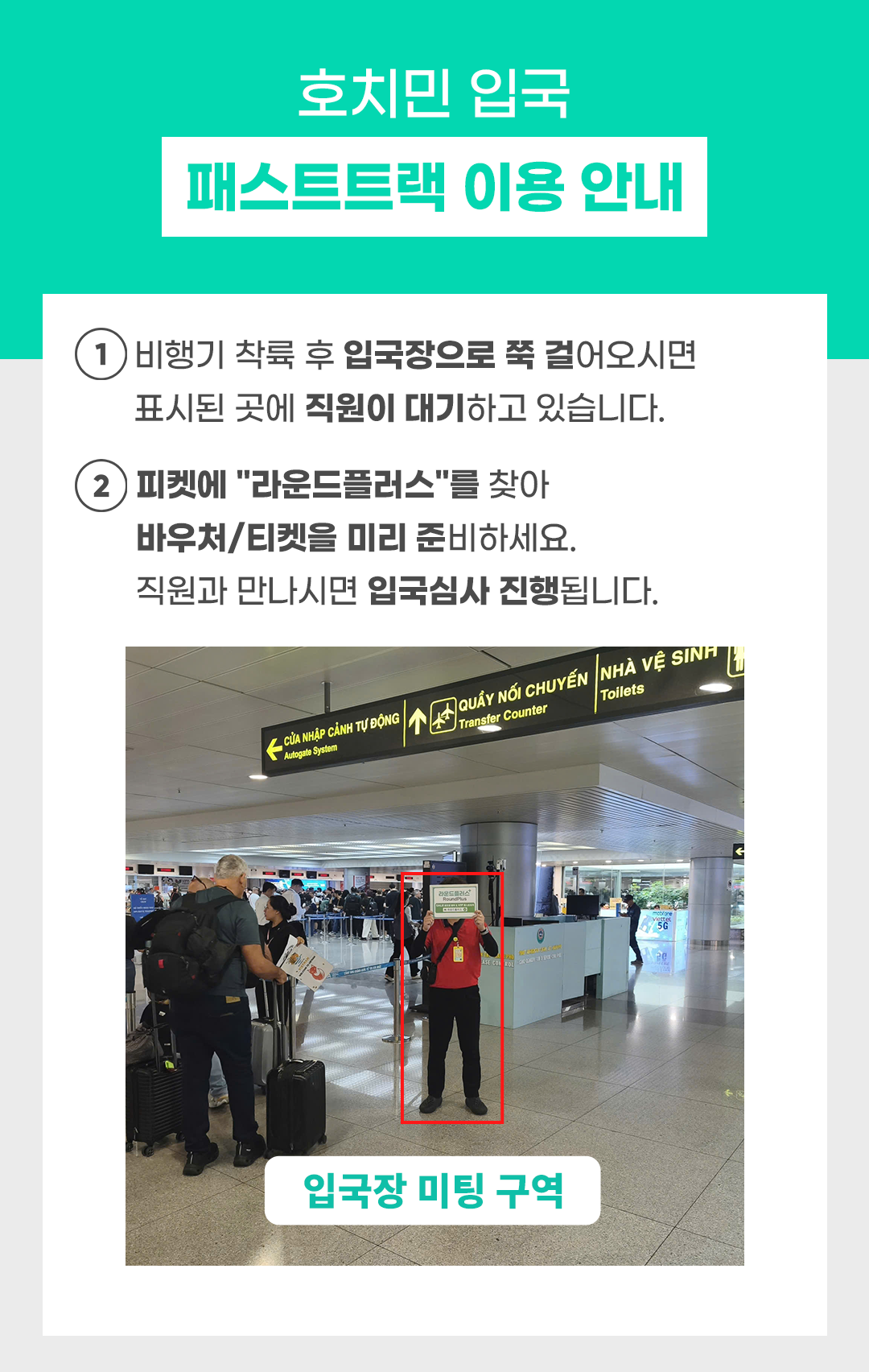 호치민공항 VIP 착한가격 빠른 입국 패스트트랙 베트남 서비스 (공항픽업 24시간 가격동일)