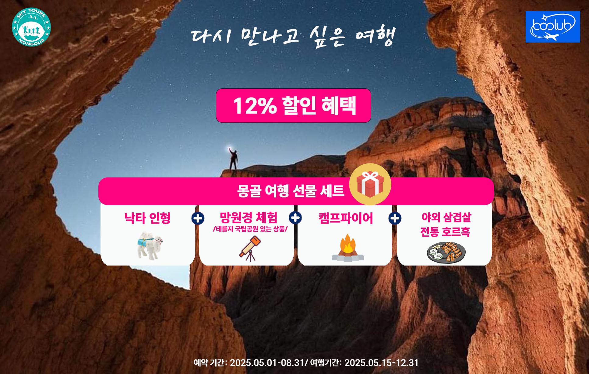 [몽골] 미니사막/온천/ 테를지 국립공원 4박5일