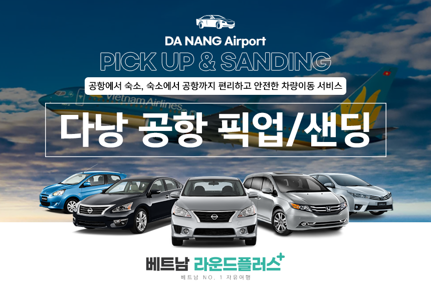 다낭 공항 픽업&센딩 착한가격 (NO팁,단독 야간추가요금X))