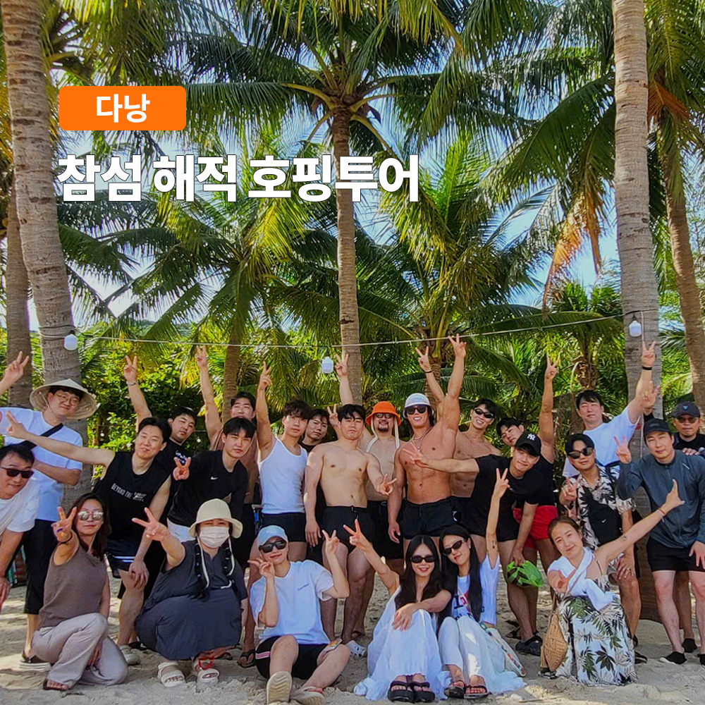 [다낭] 참섬 해적 호핑투어