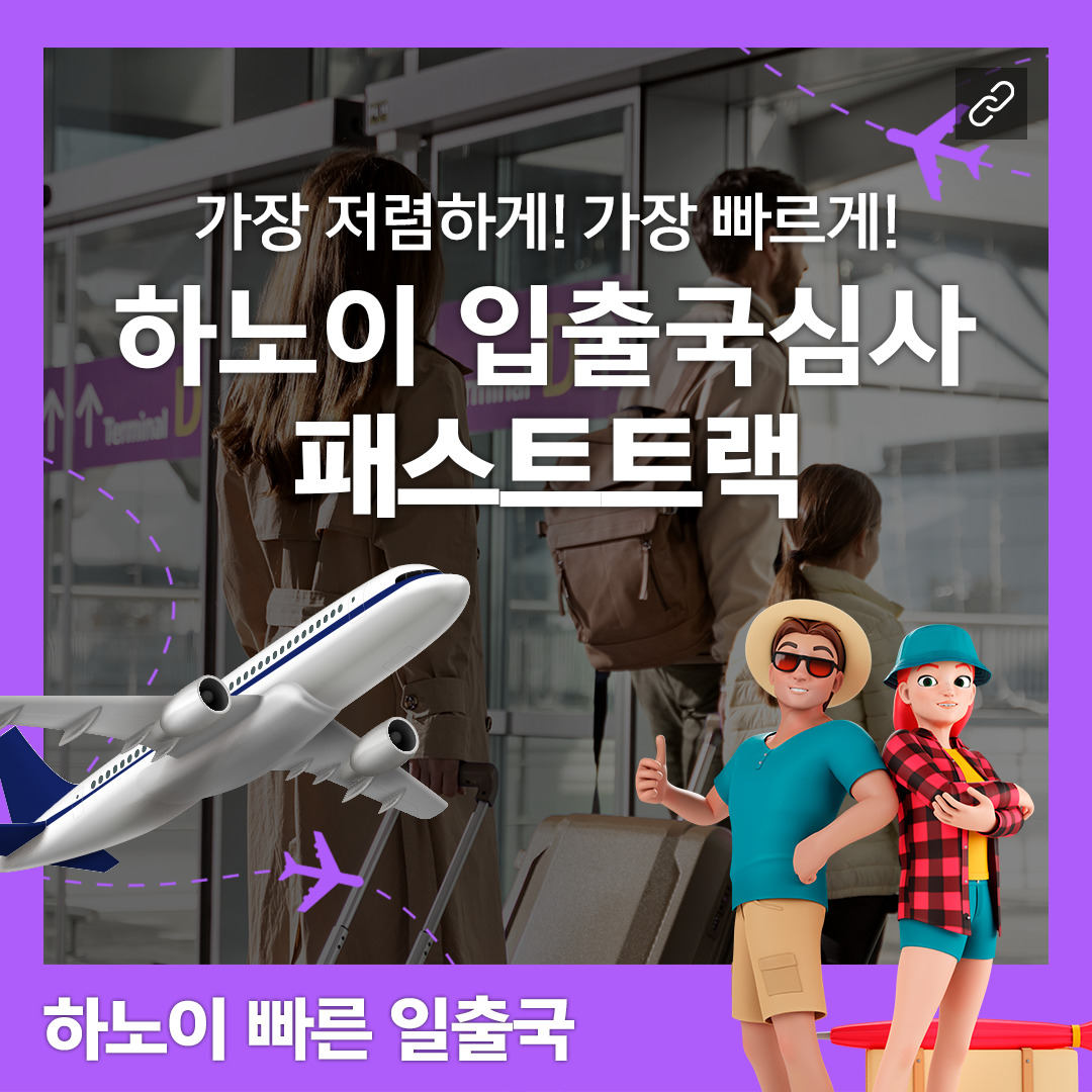 베트남 하노이공항 입출국심사 VIP 패스트트랙 서비스 (노이바이공항)