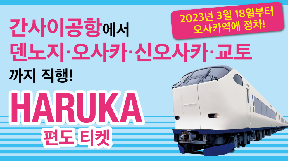 JR특급열차 하루카 편도티켓 (간사이공항↔덴노지)